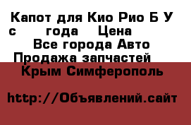 Капот для Кио Рио Б/У с 2012 года. › Цена ­ 14 000 - Все города Авто » Продажа запчастей   . Крым,Симферополь